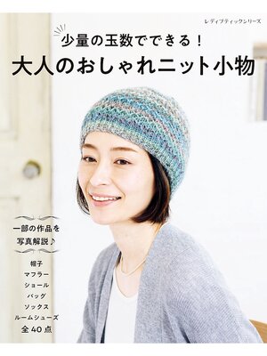cover image of 少量の玉数でできる!大人のおしゃれニット小物